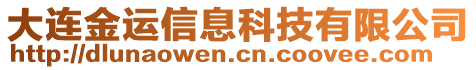 大連金運信息科技有限公司