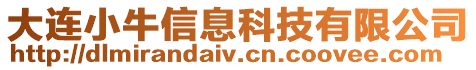 大連小牛信息科技有限公司