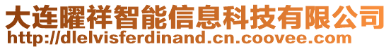 大連曜祥智能信息科技有限公司