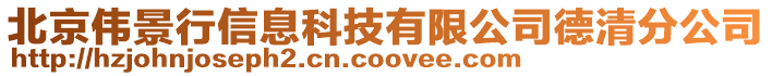 北京偉景行信息科技有限公司德清分公司