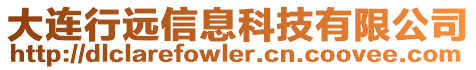 大連行遠信息科技有限公司