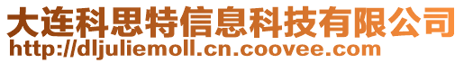 大連科思特信息科技有限公司
