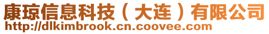 康瓊信息科技(大連)有限公司