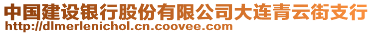 中國建設銀行股份有限公司大連青云街支行