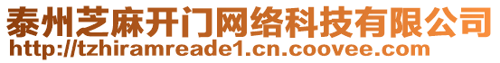 泰州芝麻開門網(wǎng)絡科技有限公司