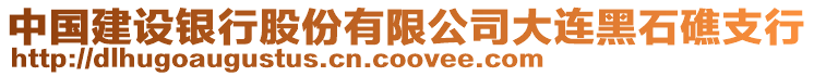 中國(guó)建設(shè)銀行股份有限公司大連黑石礁支行