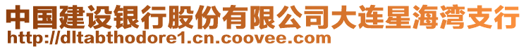 中國建設銀行股份有限公司大連星海灣支行
