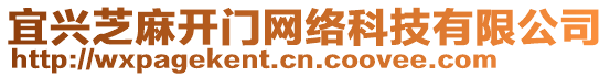 宜興芝麻開門網(wǎng)絡(luò)科技有限公司