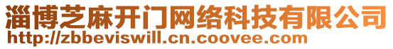 淄博芝麻開門網絡科技有限公司