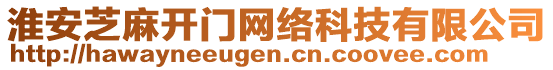 淮安芝麻開門網絡科技有限公司