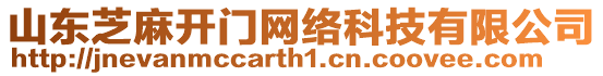 山東芝麻開門網(wǎng)絡(luò)科技有限公司