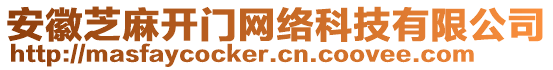 安徽芝麻開門網絡科技有限公司