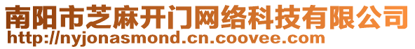 南陽市芝麻開門網絡科技有限公司