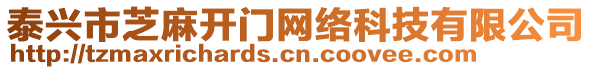 泰興市芝麻開門網絡科技有限公司