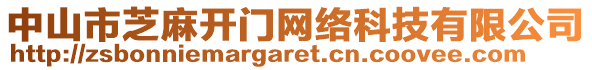 中山市芝麻開門網(wǎng)絡(luò)科技有限公司