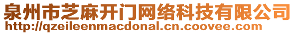 泉州市芝麻開門網絡科技有限公司