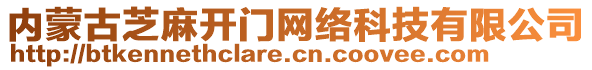 內(nèi)蒙古芝麻開門網(wǎng)絡科技有限公司