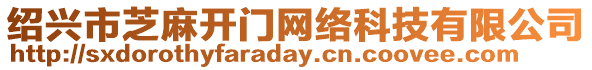 紹興市芝麻開門網絡科技有限公司