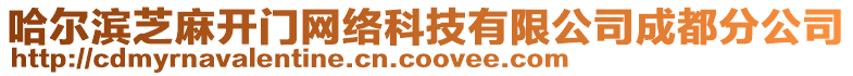 哈爾濱芝麻開門網(wǎng)絡(luò)科技有限公司成都分公司