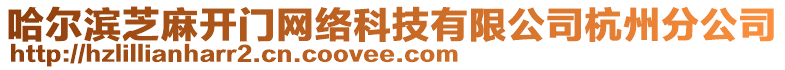 哈爾濱芝麻開門網(wǎng)絡(luò)科技有限公司杭州分公司