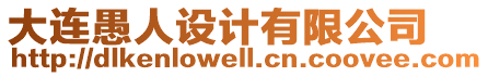 大連愚人設(shè)計有限公司