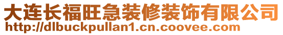 大連長福旺急裝修裝飾有限公司