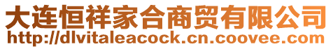 大連恒祥家合商貿有限公司