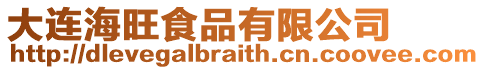 大連海旺食品有限公司