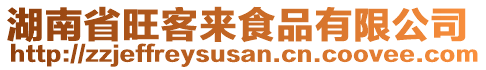 湖南省旺客來食品有限公司