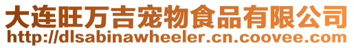 大連旺萬(wàn)吉寵物食品有限公司