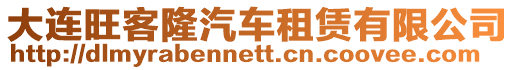 大連旺客隆汽車租賃有限公司