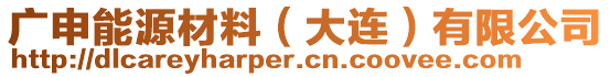 廣申能源材料（大連）有限公司