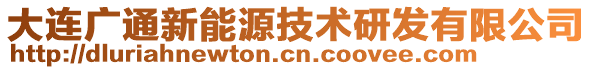 大連廣通新能源技術研發有限公司