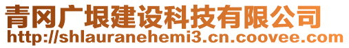 青岡廣垠建設科技有限公司