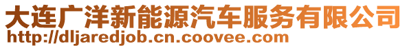 大連廣洋新能源汽車服務有限公司