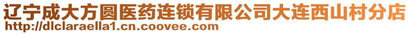 遼寧成大方圓醫藥連鎖有限公司大連西山村分店