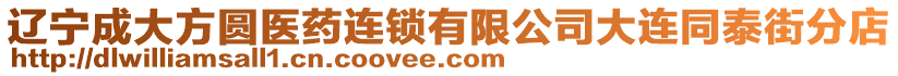 遼寧成大方圓醫藥連鎖有限公司大連同泰街分店