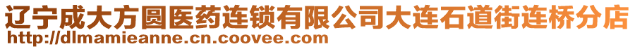 遼寧成大方圓醫(yī)藥連鎖有限公司大連石道街連橋分店