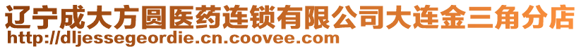 遼寧成大方圓醫(yī)藥連鎖有限公司大連金三角分店