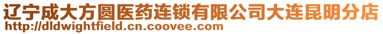 遼寧成大方圓醫藥連鎖有限公司大連昆明分店
