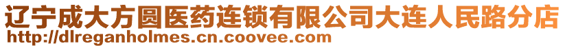 遼寧成大方圓醫藥連鎖有限公司大連人民路分店
