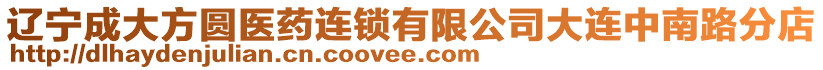 遼寧成大方圓醫藥連鎖有限公司大連中南路分店