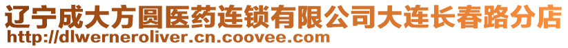 遼寧成大方圓醫藥連鎖有限公司大連長春路分店