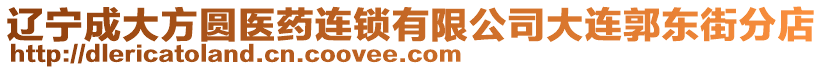 遼寧成大方圓醫(yī)藥連鎖有限公司大連郭東街分店