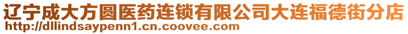 遼寧成大方圓醫藥連鎖有限公司大連福德街分店