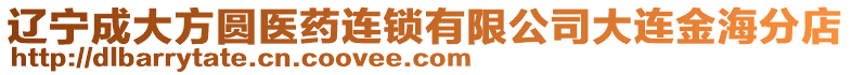 遼寧成大方圓醫藥連鎖有限公司大連金海分店