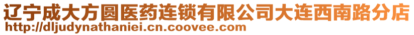 遼寧成大方圓醫藥連鎖有限公司大連西南路分店