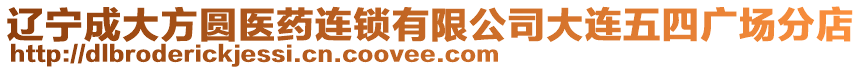 遼寧成大方圓醫藥連鎖有限公司大連五四廣場分店