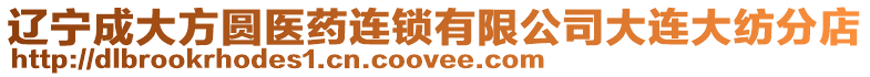 遼寧成大方圓醫藥連鎖有限公司大連大紡分店