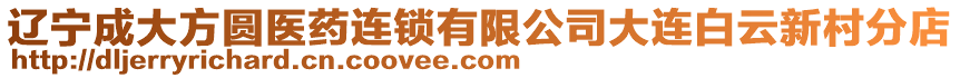遼寧成大方圓醫藥連鎖有限公司大連白云新村分店